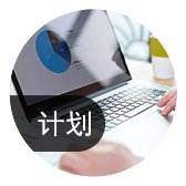 細(xì)化生產(chǎn)計劃，提高計劃可執(zhí)行性