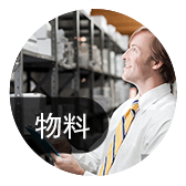 物料進(jìn)出，庫存可優(yōu)